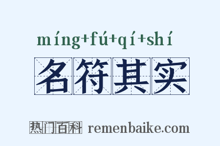 名符其实是什么意思的图片